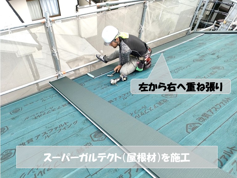 和泉市　スーパーガルテクト（屋根材）を施工・左から右へ重ね張り